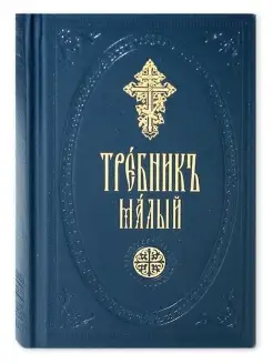 Требник малый. Церковно-славянский шрифт