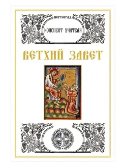 Ветхий Завет. Конспект учителя. Л. А. Захарова