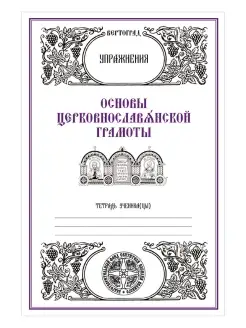 Основы церковнославянской грамоты. Упражнения. Л.А.Захарова