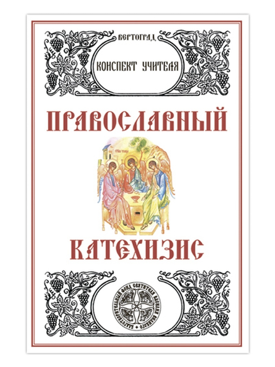 Катехизис православный. Православный катехизис Вертоград рабочая тетрадь. Тетрадь Храмоведение Захарова. Вертоград рабочая тетрадь Храмоведение. Учебно-методический комплект Вертоград.