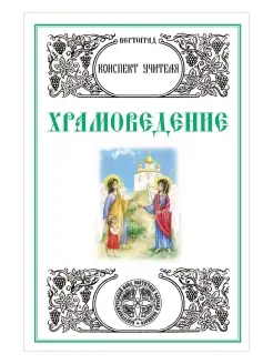 Храмоведение. Конспект учителя. Л. А. Захарова