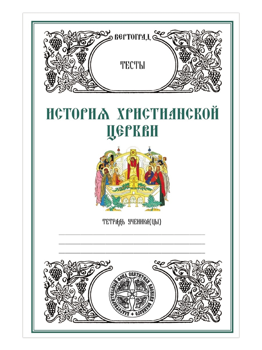 Тест церковь. Новый Завет Вертоград тесты. Церковной Вертоград. Учебно-методический история православной церкви Вертоград. Рабочая тетрадь история христианской церкви Вертоград ответы.