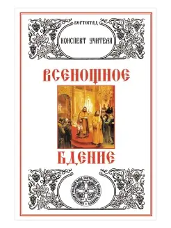 Всенощное бдение. Конспект учителя. Л. А. Захарова