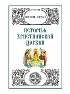 История христианской церкви. Конспект учителя