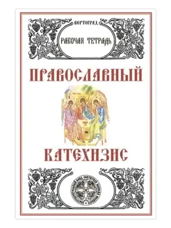 Православный Катехизис. Рабочая тетрадь. Л. А. Захарова