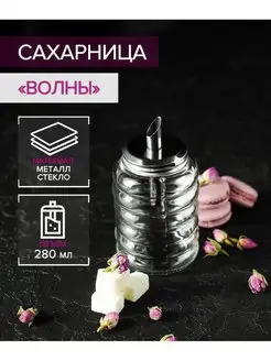 Сахарница стеклянная с дозатором 280 мл