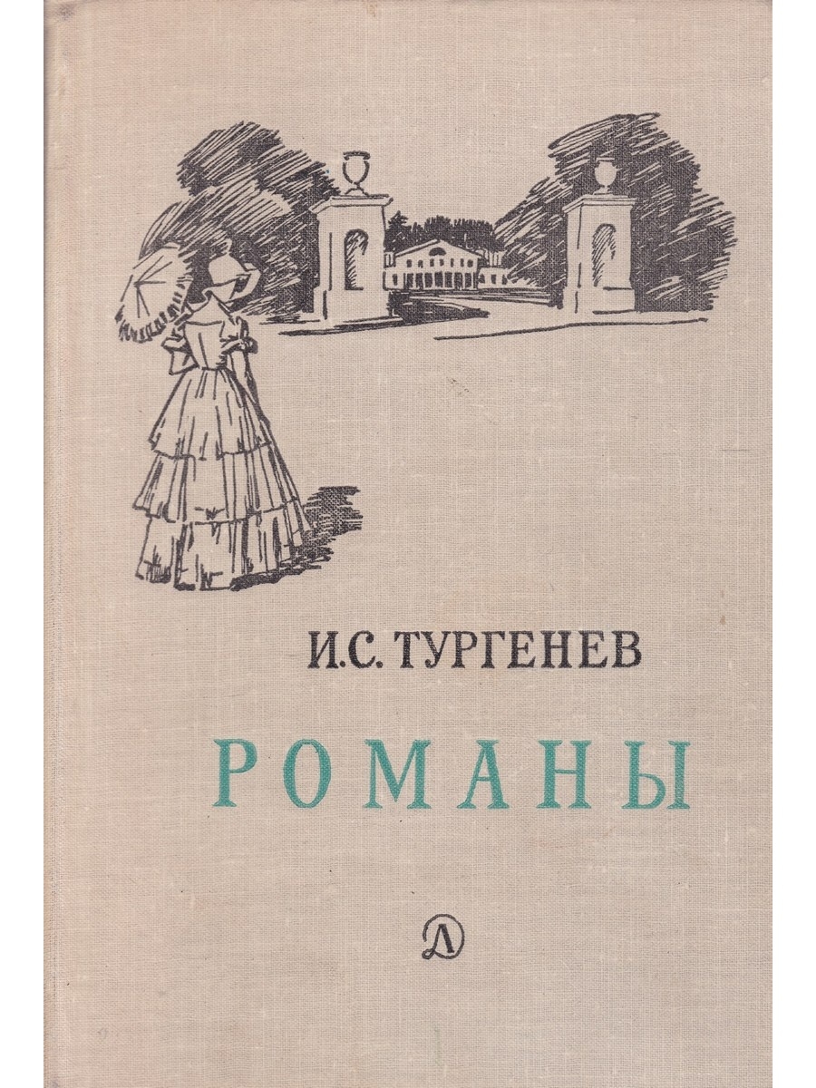 Тургенев книги детям. Романы Тургенева. И. С. Тургенев. Романы. Тургенев Иван Сергеевич романы. Романы Тургенева картинки.