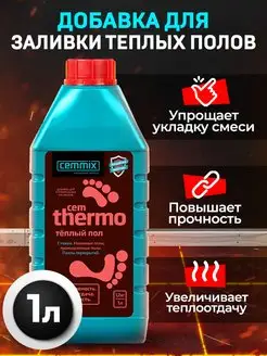 Добавка пластификатор CemThermo 1 л