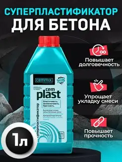 Добавка пластификатор CemPlast 1 л