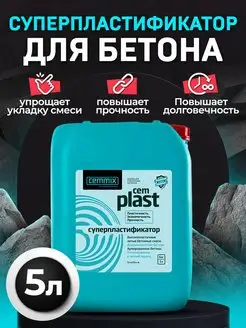 Пластификатор раствора CemPlast 5 л