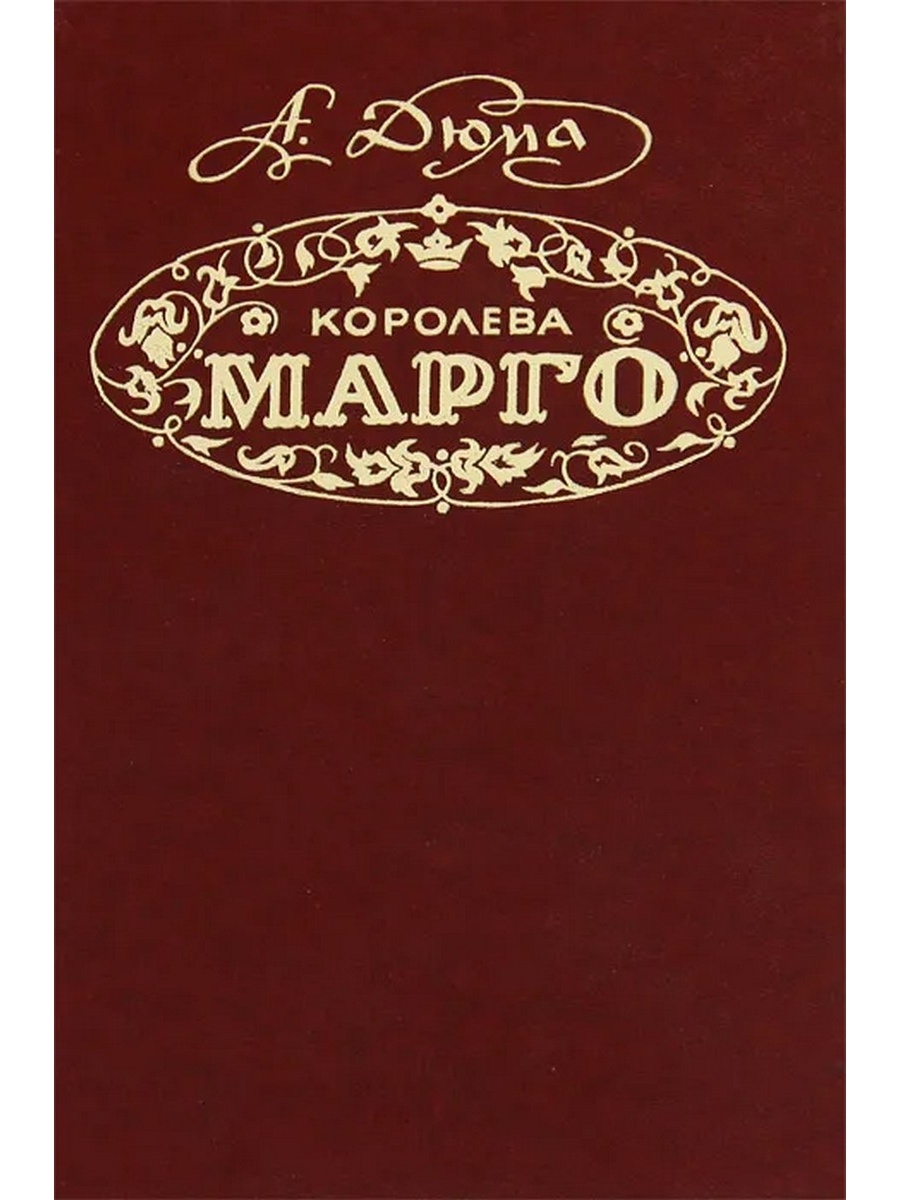 Королева марго книга. Александр Дюма Королева Марго. Королева Марго. Дюма а.. Обложка книги Дюма Королева Марго. Роман Александра Дюма Королева Марго.