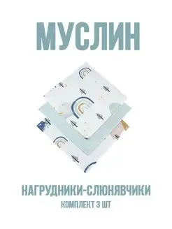 Слюнявчик муслиновый, нагрудник, салфетки для кормления