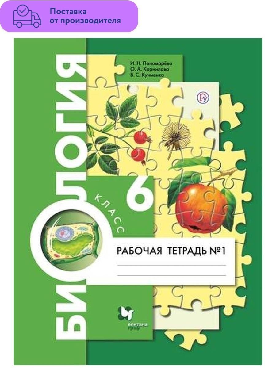 Тетрадь по биологии 6 класс пономаревой