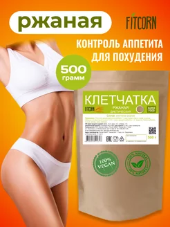 Клетчатка ржаная для похудения 500г