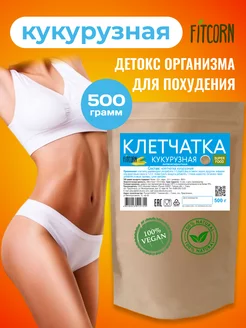 Клетчатка кукурузная для похудения антиоксидантная 500г