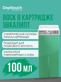 Гелевый воск для депиляции в картридже, 100 мл