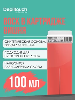 Гелевый воск для депиляции в картридже, 100 мл