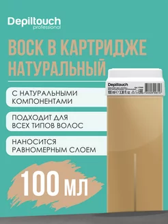 Воск для депиляции Натуральный в картридже, 100 мл