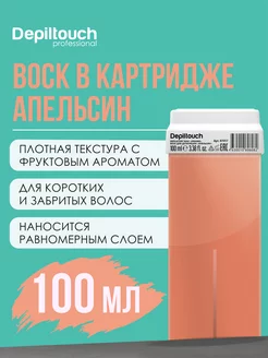 Воск для депиляции в картридже, 100 мл