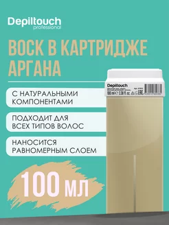 Воск для депиляции Аргана в картридже, 100 мл