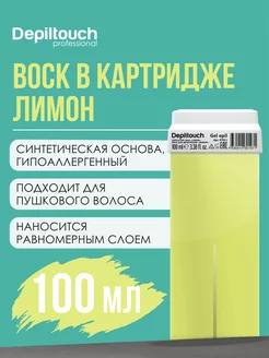 Гелевый воск для депиляции в картридже, 100 мл