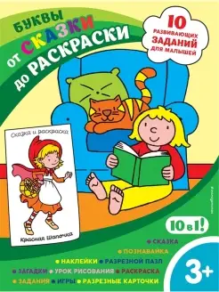 Буквы. Сказки. Раскраски