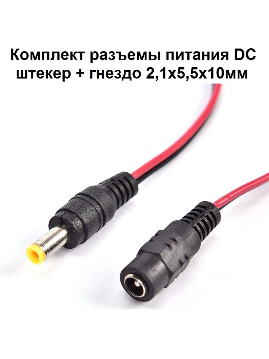 Штекер соединительный. Разъем DC 12v 5,5*2. DC разъем 5.5-12в. DC 5.5 X 2.5 мм штекер с проводом. Разъём DC 12в.