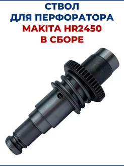 Ствол для перфоратора MAKITA HR2450, в сборе