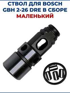 Ствол для перфоратора BOSCH GBH 2-26 DRE, в сборе, маленький