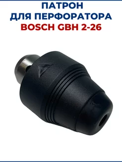 Патрон для перфоратора BOSCH GBH 2-26