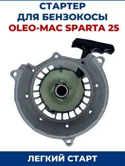 Стартер для бензокосы, триммера OLEO-MAC SPARTA 25