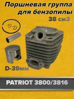 Поршневая группа для бензопилы PATRIOT 3800 3816