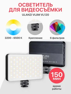 Осветитель VIJIM VL120 3200-6500K