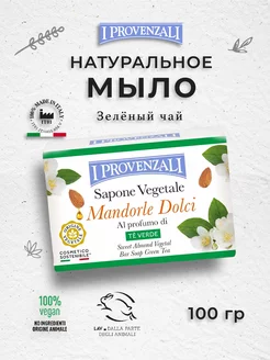 Твердое мыло Сладкий миндаль и чай 100 г