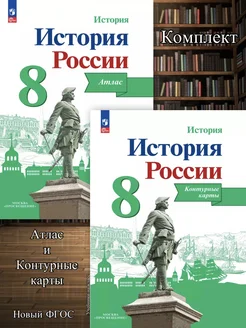 Атлас + Контурные карты История России 8 класс Курукин