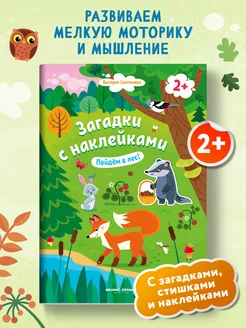 Пойдем в лес! 2+ Книжка с наклейками