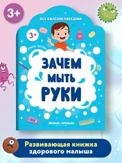 Зачем мыть руки Книга с заданиями