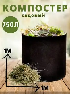 Компостер садовый текстильный 750 л