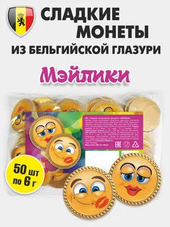 Шоколадные монеты 50 шт "Мэйлики" 6г бельгийская глазурь