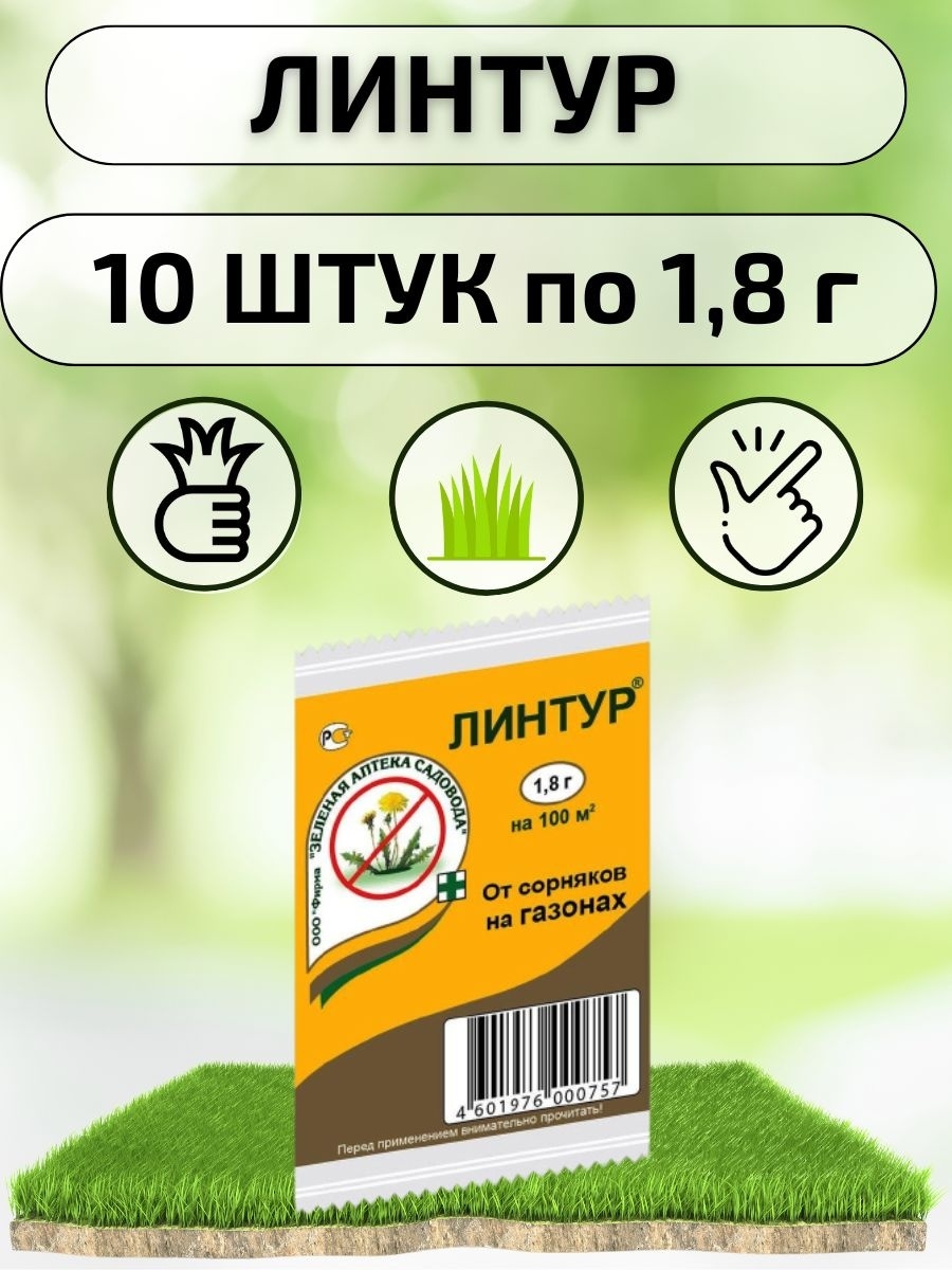 Линтур от одуванчиков. Линтур 1,8 г. Линтур (от сорняков на газоне)/зас/ 1,8 г. Средство от сорняков на газоне Линтур 1,8 г (зас) б1934. Гербицид для газона от сорняков.