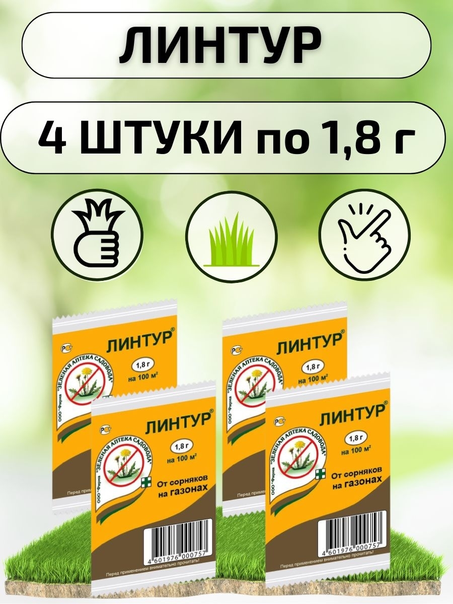 Линтур от одуванчиков. Линтур 1,8 г. Линтур для газона. Линтур от сорняков. Линтур от сорняков на газонах.