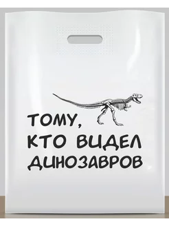 Подарочный пакет с приколом тому, кто видел динозавров