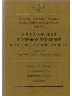 Русская духовная музыка Т.VIII.Кн.2