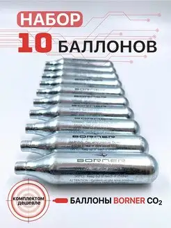 Баллон CO2 Borner (комплект из 10 штук)