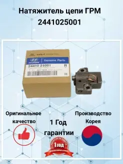 Натяжитель цепи ГРМ Hyundai 2441025001