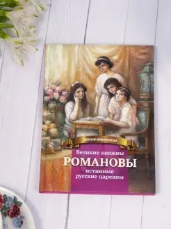 Великие княжны Романовы