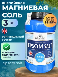 Английская магниевая соль для ванны Epson Salt