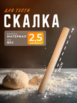 Скалка для теста деревянная прямая, 28 см