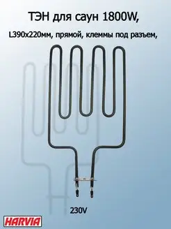 ТЭН для сауны бани печей 1800W HARVIA ZSN-160