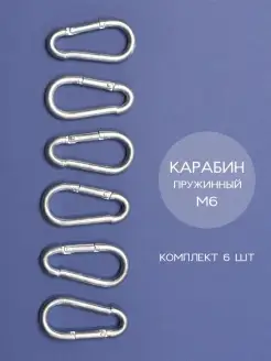 Карабин металлический пружинный для сумок, ключей